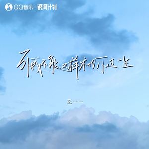 可我不能这样和你过一生