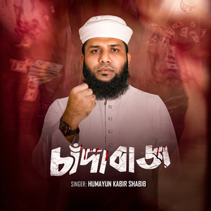 চাঁদাবাজ