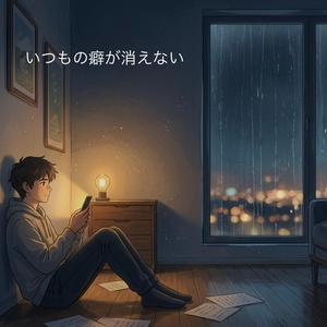 いつもの癖が消えない