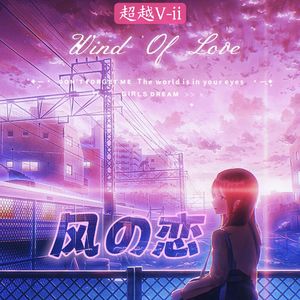 恋の花海  主旋律66 伴奏