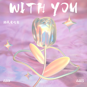 和你（Prod by Rising Beat）