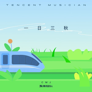 一日三秋（纯音乐版）