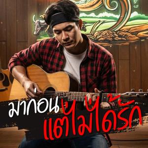 มาก่อนแต่ไม่ได้รัก