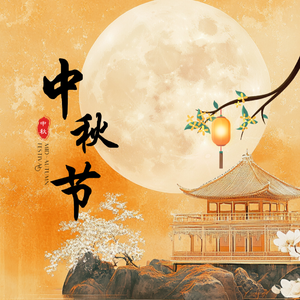 水调歌头·明月几时有（中秋节快乐）