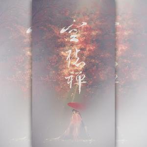 空听禅（翻自 似夜流月）