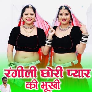 रंगीली छोरी प्यार की भूखी