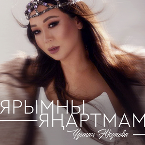 Ярымны янартмам