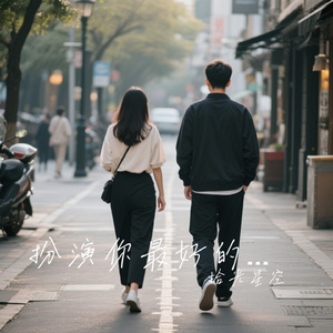 扮演你最好的朋友