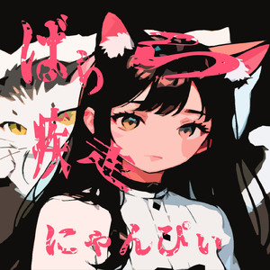 ばらばら ばらばら