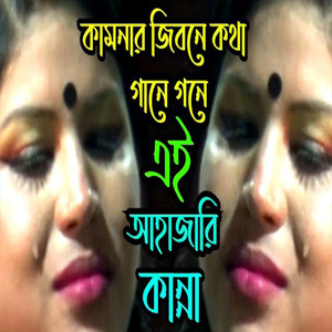 দুঃখ ভরা ব্যাথ্যা লইয়া রে