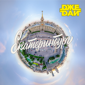 Екатеринбург