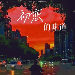 初恋的味道