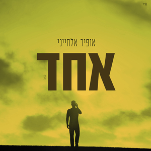 אחד