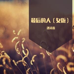 最后的人 (温柔女生版)