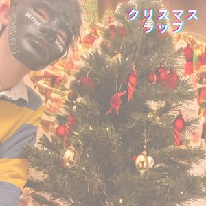 クリスマスラップ