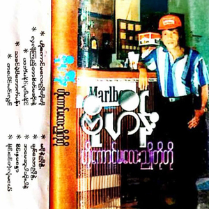 Byaing Ngin Tae Lone Ma Nge