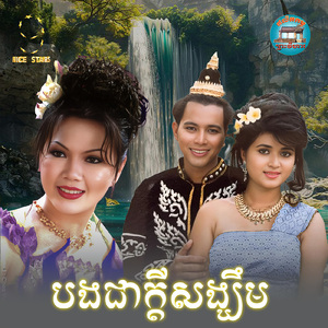 បងជាក្តីសង្ឃឹម (From "រឿង ស្មាមួយអម្រែកពីរ")