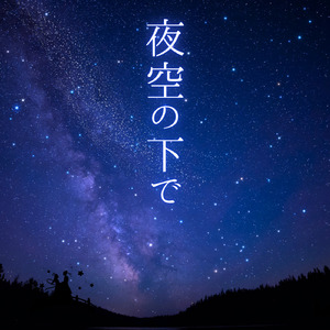 夜空の下で