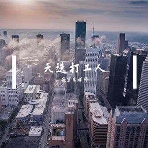 天选打工人（女声）