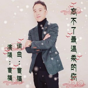 忘不了最温柔的你