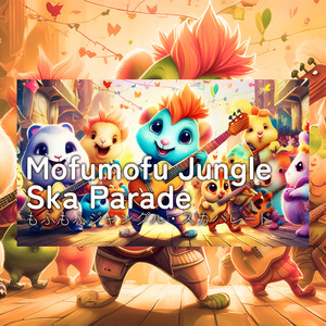 もふもふジャングル・スカパレード