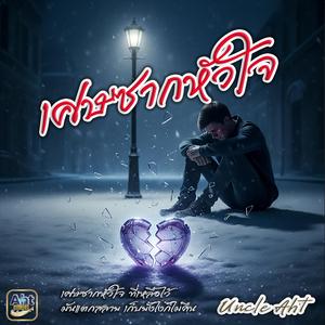 เศษซากหัวใจ