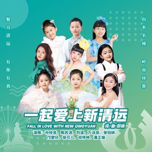 一起爱上新清远（伴奏）
