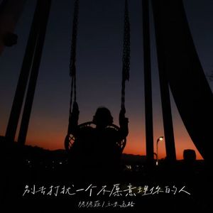 别去打扰一个不愿意理你的人