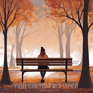 Под светом фонарей