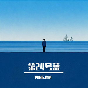 第24号蓝