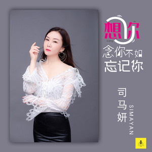 想你念你不如忘了你