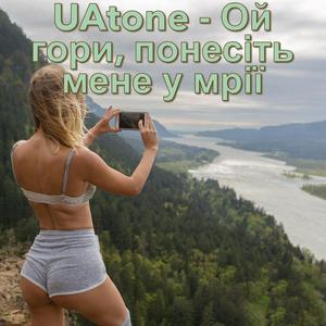 Ой гори, понесіть мене у мрії