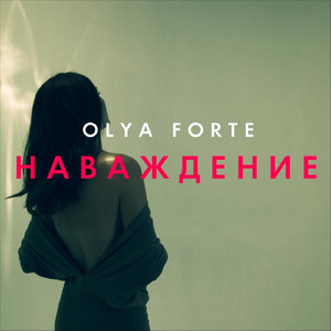 Наваждение