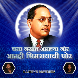 Nasa Nasat Aamchya Jor Aamhi Bhimrayachi Por (Randive Brothers)