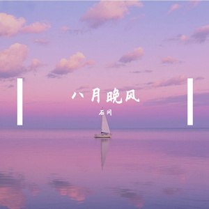 八月晚风 伴奏
