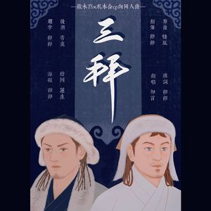 三拜——铁木真x札木合同人曲
