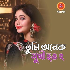 তুমি অনেক সুখী হও ২