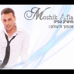 אהפוך ת'עולם