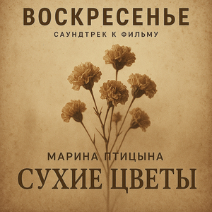 Сухие цветы (Саундтрек к фильму "Воскресенье")