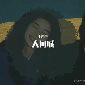 人间城