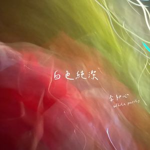 白色纯洁