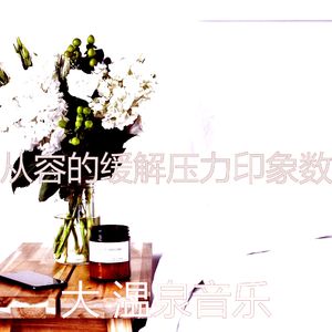 微妙的缓解压力心情
