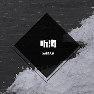 听海