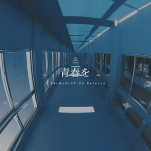 青春を