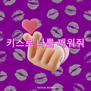 키스로 나를 깨워줘