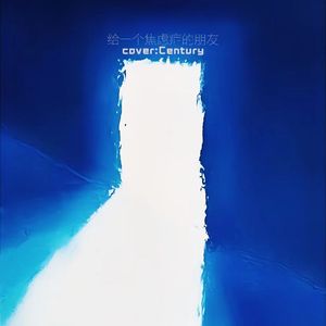 给一个焦虑症的朋友