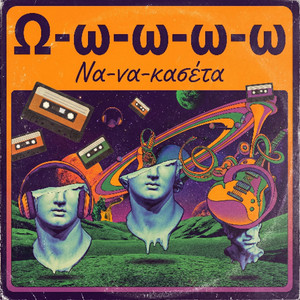 Να-Να-Κασέτα