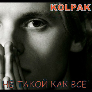 Не Такой Как Все