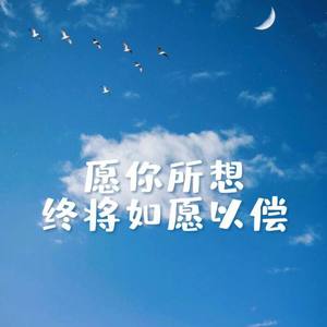 如愿