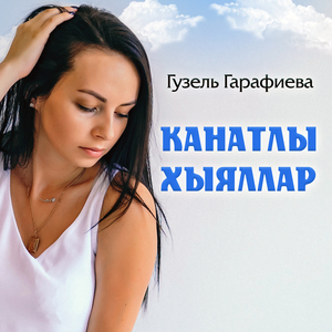 Канатлы хыяллар